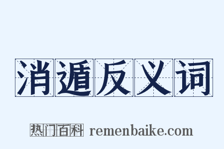 消遁反义词是什么意思的图片